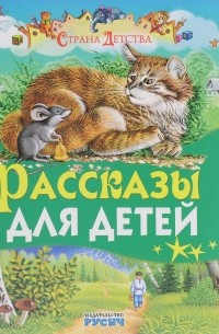 Л. Н. Толстой - Рассказы для детей