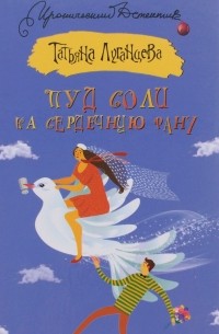 Пуд соли на сердечную рану