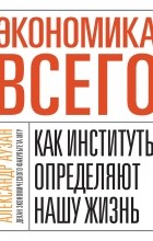 Александр Аузан - Экономика всего. Как институты определяют нашу жизнь