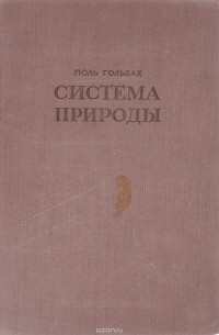 Поль Гольбах - Cистема природы, или О законах мира физического и мира духовного