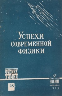 - Успехи современной физики