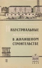 И. П. Гвоздарев - Индустриальные материалы в жилищном строительстве в 1959-1965 годах