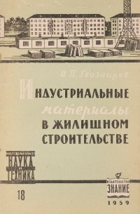 И. П. Гвоздарев - Индустриальные материалы в жилищном строительстве в 1959-1965 годах