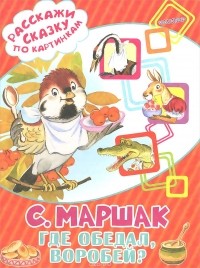 С. Маршак - Где обедал, воробей?