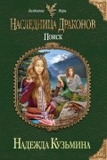 Надежда Кузьмина - Наследница драконов. Поиск