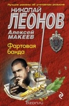 Николай Леонов, Алексей Макеев  - Фартовая банда