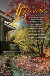 Азарт среднего возраста