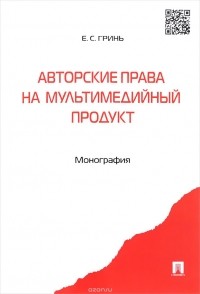 Е. С. Гринь - Авторские права на мультимедийный продукт