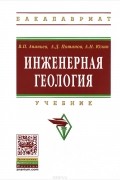  - Инженерная геология. Учебник