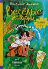 Владимир Алеников - Веселые истории про Петрова и Васечкина