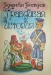 Валентин Беспалов - Правдивая история