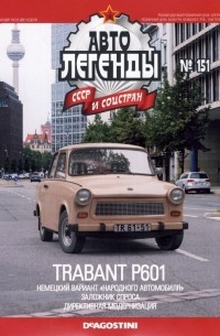 без автора - Trabant P601