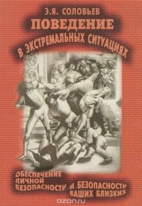 Э. Я. Соловьев - Поведение в экстремальных ситуациях. Обеспечение личной безопасности и безопасности ваших близких