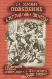 Э. Я. Соловьев - Поведение в экстремальных ситуациях. Обеспечение личной безопасности и безопасности ваших близких