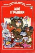 Мої іграшки
