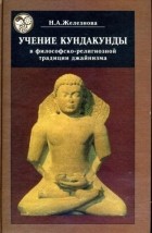 Н. А. Железнова - Учение Кундакунды в философско-религиозной традиции джайнизма