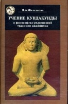 Наталья Железнова - Учение Кундакунды в философско-религиозной традиции джайнизма