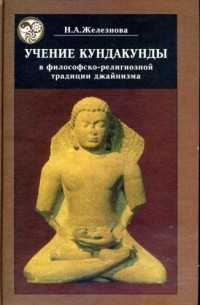 Н. А. Железнова - Учение Кундакунды в философско-религиозной традиции джайнизма