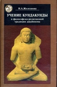 Наталья Железнова - Учение Кундакунды в философско-религиозной традиции джайнизма
