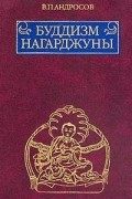 Валерий Андросов - Буддизм Нагарджуны: Религиозно-философские трактаты