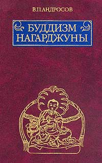 Валерий Андросов - Буддизм Нагарджуны: Религиозно-философские трактаты