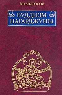 Валерий Андросов - Буддизм Нагарджуны: Религиозно-философские трактаты