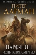 Парфянин. Испытание смертью