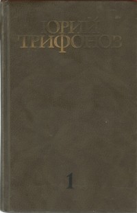 Юрий Трифонов - Собрание сочинений в четырёх томах. Том первый: Студенты. Утоление жажды (сборник)