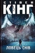 Ловець снів