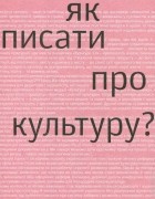  - Як писати про культуру?