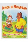 Владимир Даль - Лиса и медведь