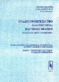  - Градостроительство как система научных знаний