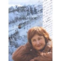 Татьяна Агапова - Избранное
