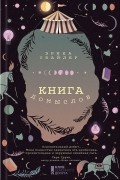 Эрика Cвайлер - Книга домыслов