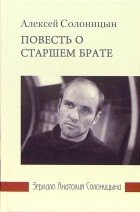 Алексей Солоницын - Повесть о старшем брате: Зеркало Анатолия Солоницына