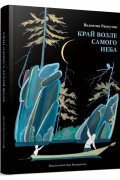 Валентин Распутин - Край возле самого неба