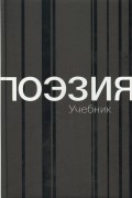 Поэзия. Учебник