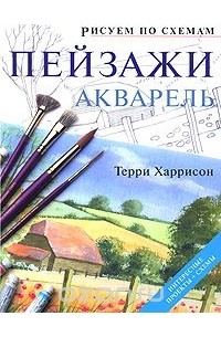 Терри Харрисон - Пейзажи. Акварель
