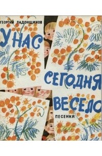 Георгий Ладонщиков - У нас сегодня весело