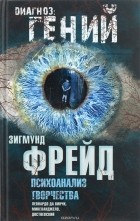 Зигмунд Фрейд - Психоанализ творчества. Леонардо да Винчи, Микеланджело, Достоевский