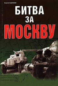 Сергей Былинин - Битва за Москву