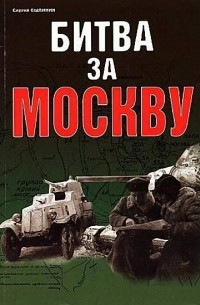 Битва за Москву