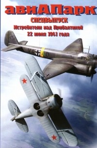 Михаил Тимин - Авиапарк Спецвыпуск. Истребители над Прибалтикой 22 июня 1941 года