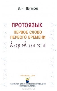 В. Н. Дегтярев - Протоязык. Первое слово Первого времени