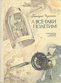 Геннадий Черненко - А все-таки полетим!