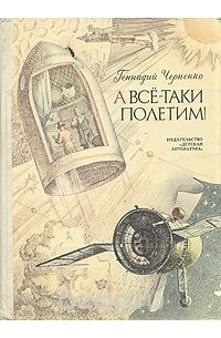 А все-таки полетим!