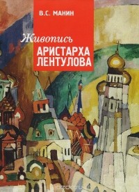 В. С. Манин - Живопись Аристарха Лентулова