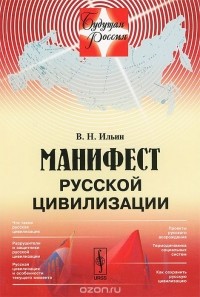 В. Н. Ильин - Манифест русской цивилизации
