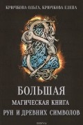  - Большая магическая книга рун и древних символов