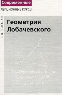 Геометрия Лобачевского